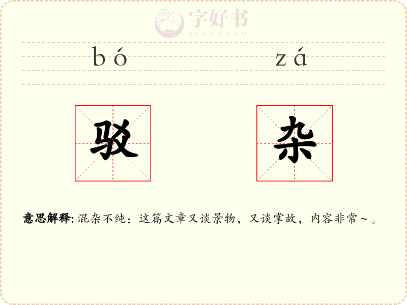 驳杂