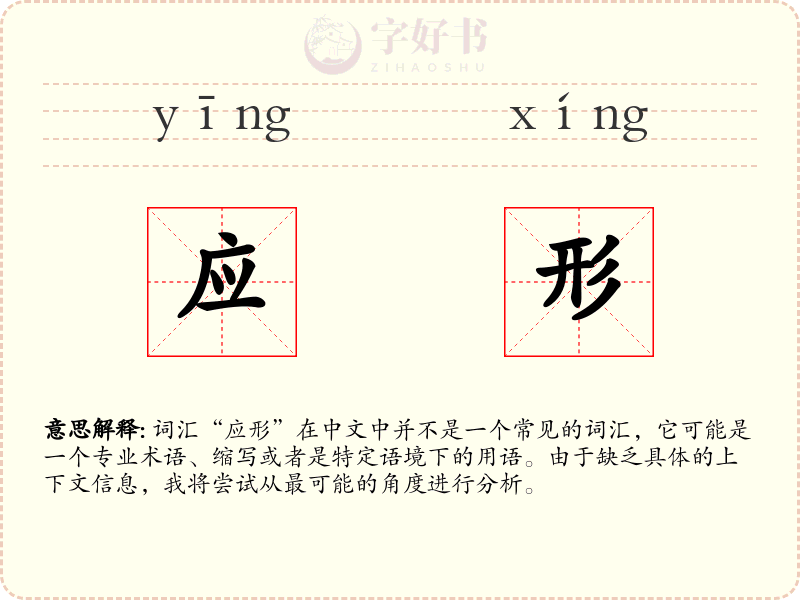 应形