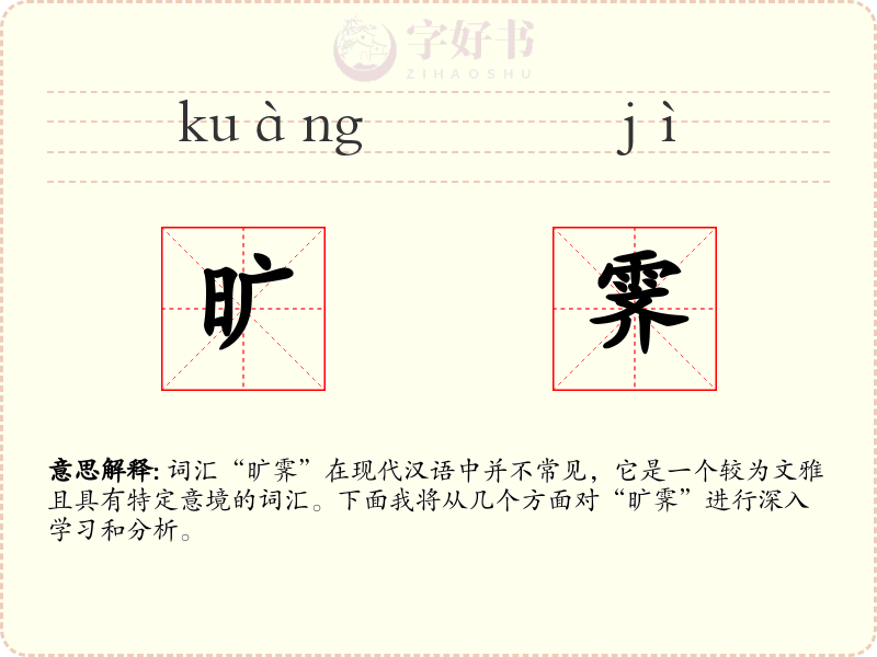 旷霁