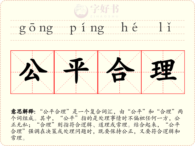 公平合理