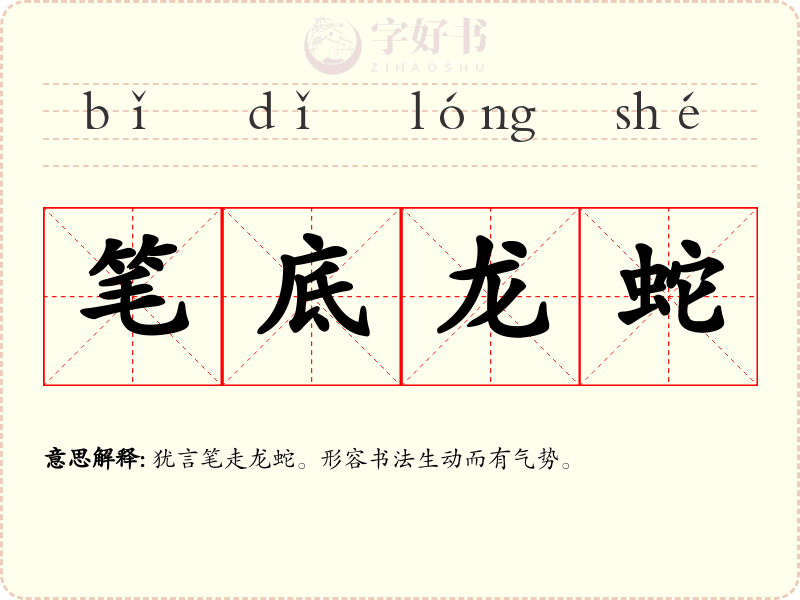 笔底龙蛇