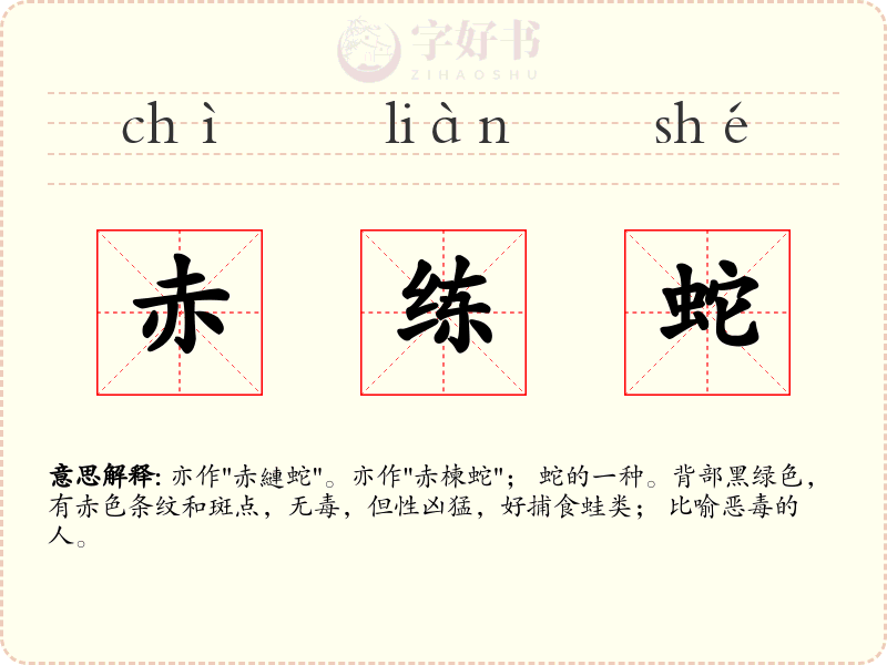 赤练蛇