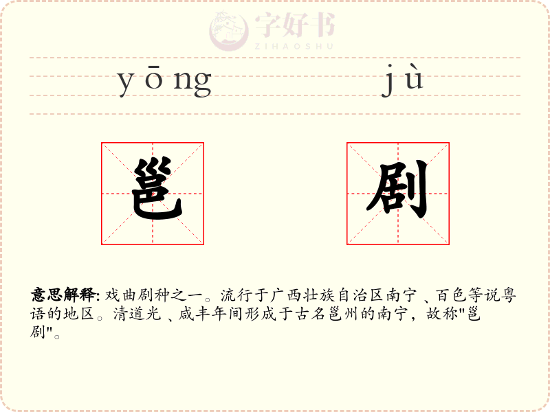 邕剧