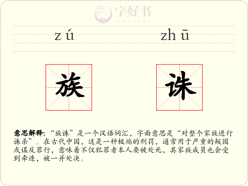 族诛