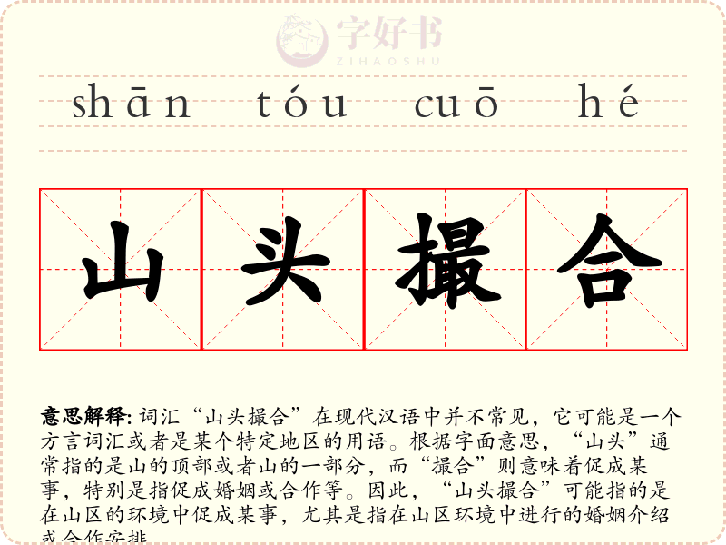 山头撮合