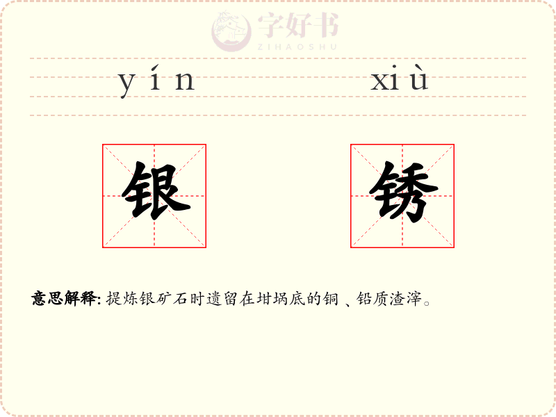 银锈