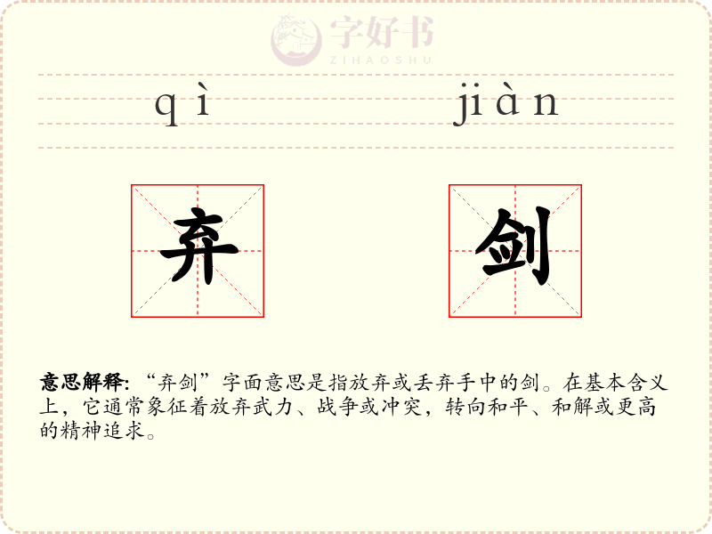 弃剑
