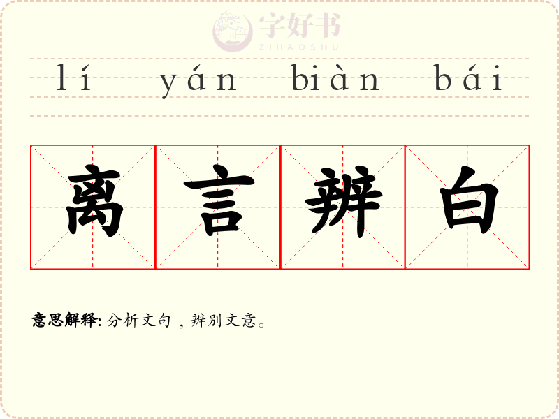 离言辨白