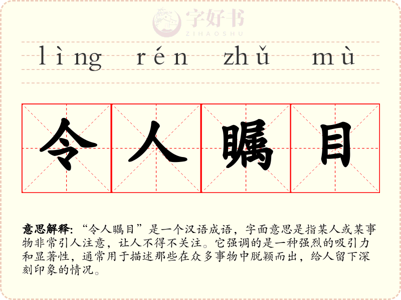 令人瞩目