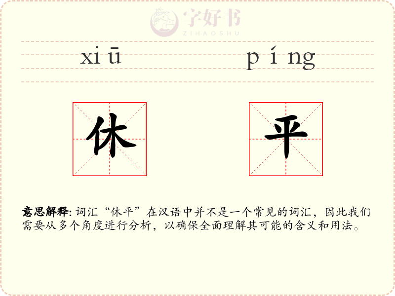 休平