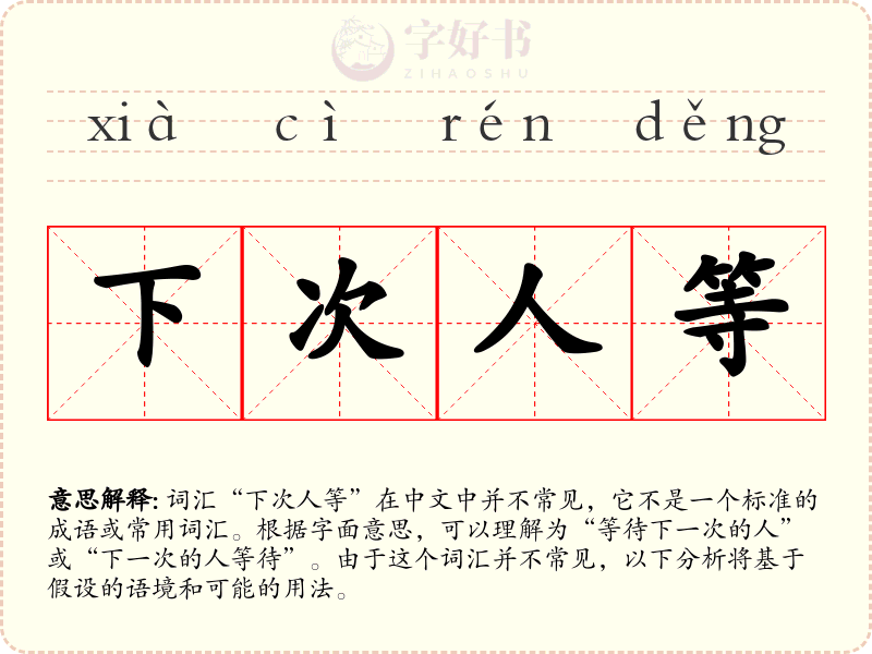 下次人等
