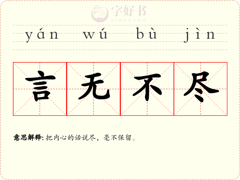 言无不尽
