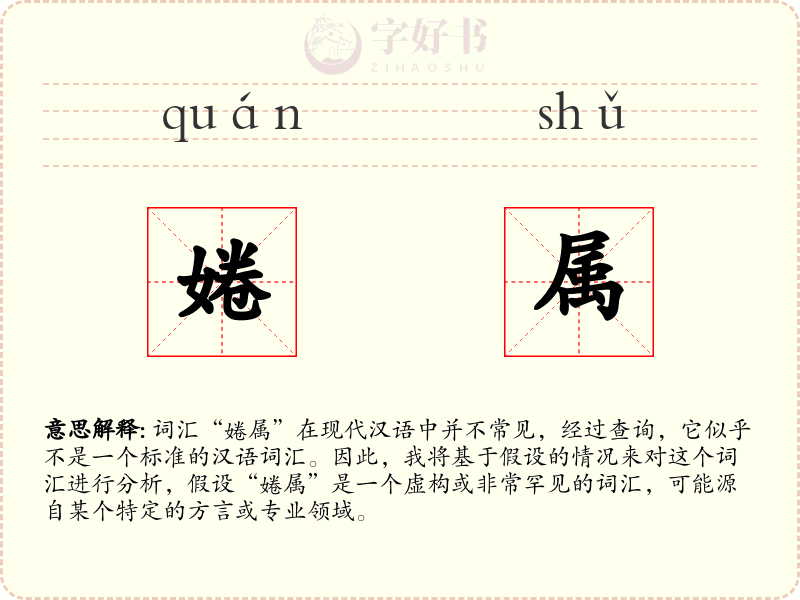 婘属