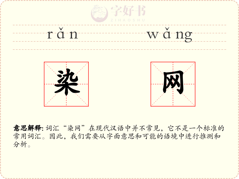 染网