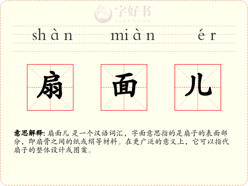 扇面儿
