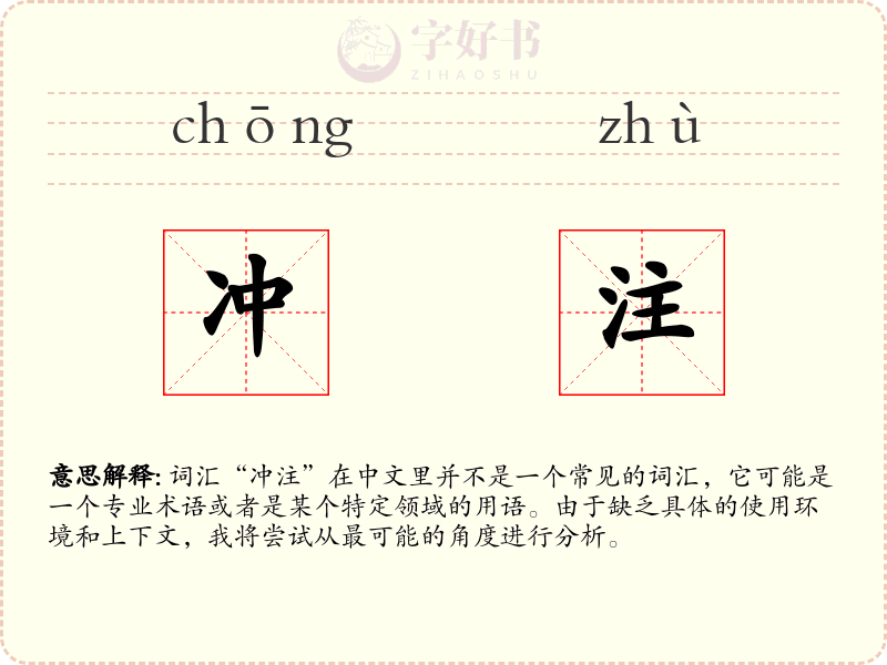 冲注