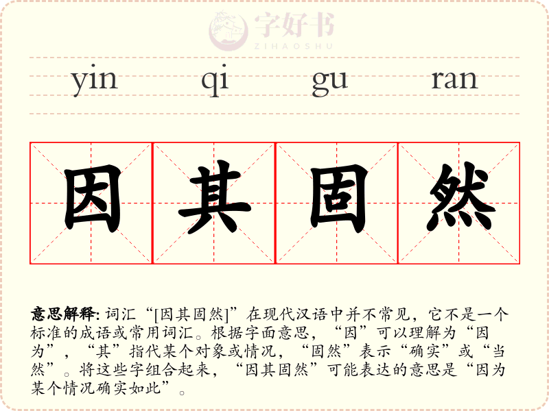因其固然