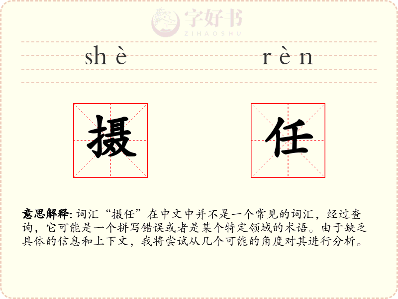 摄任