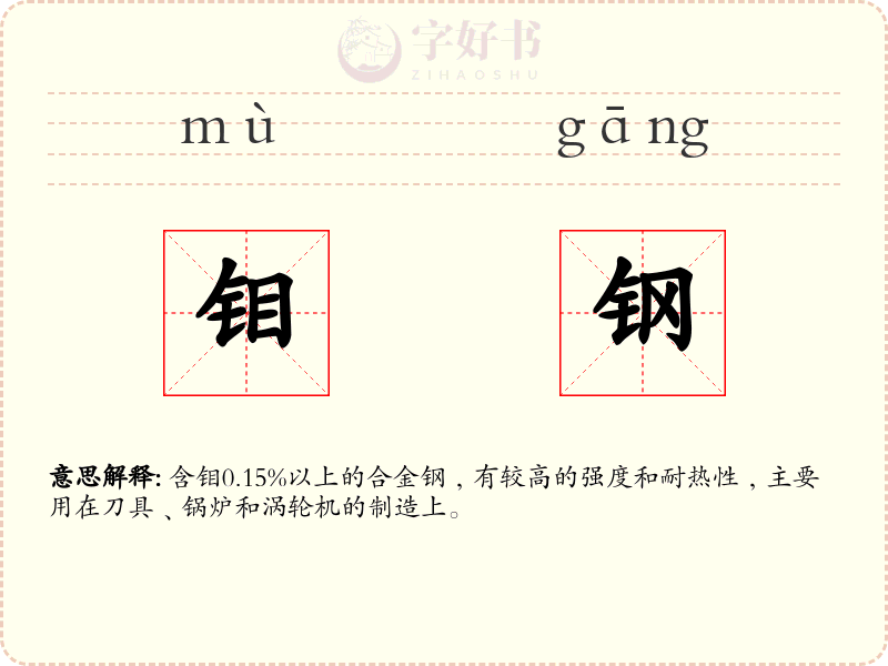 钼钢