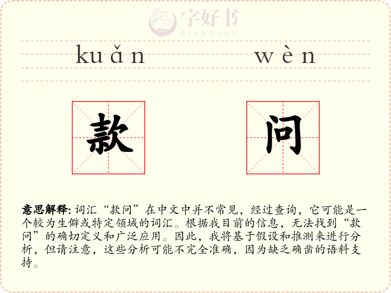 款问