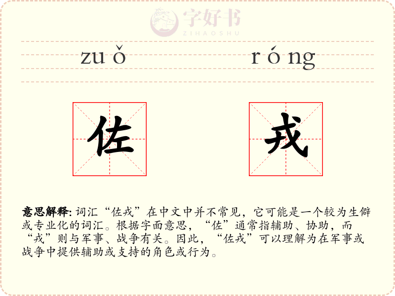 佐戎