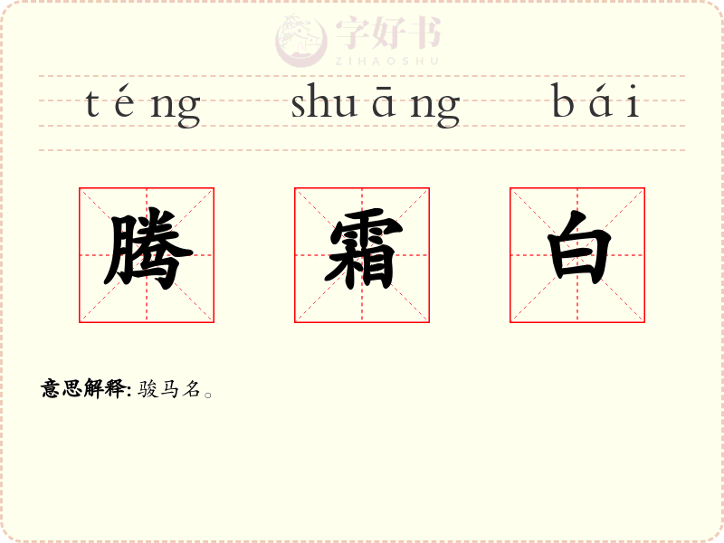 腾霜白