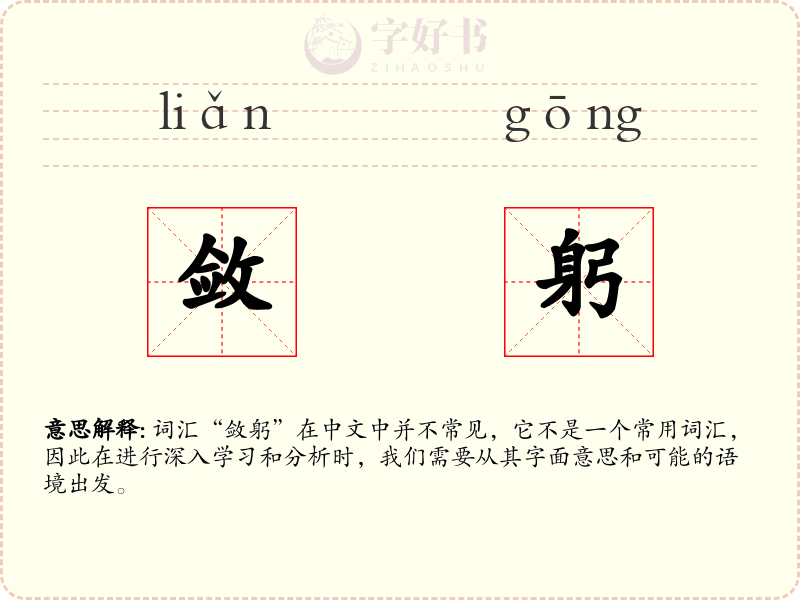 敛躬