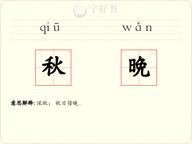 秋晩
