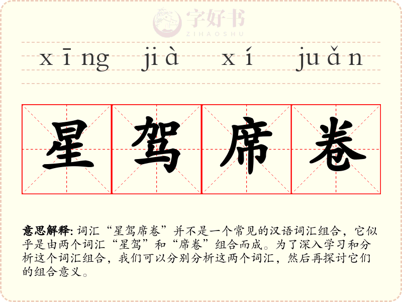 星驾席卷