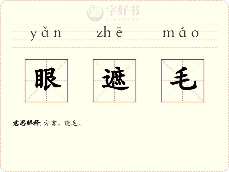 眼遮毛