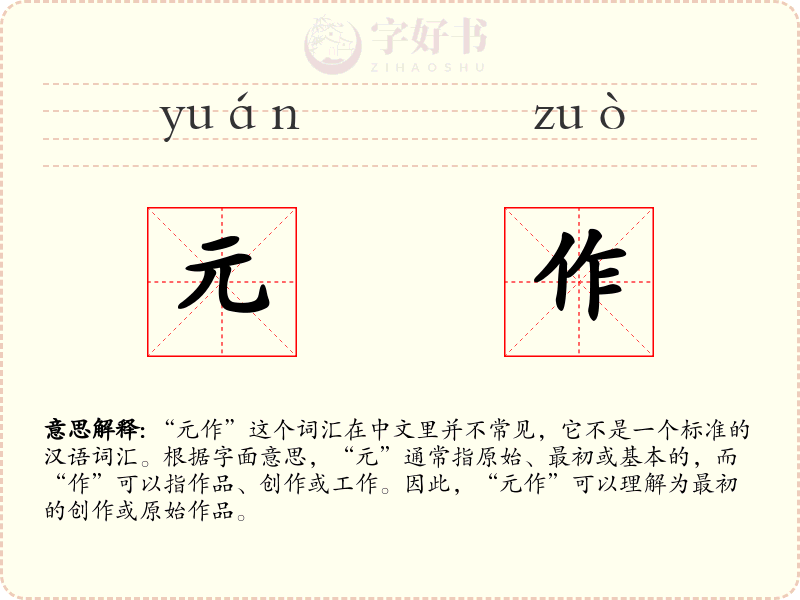 元作