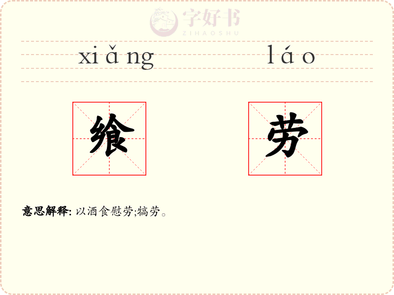 飨劳