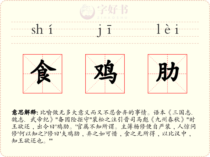 食鸡肋