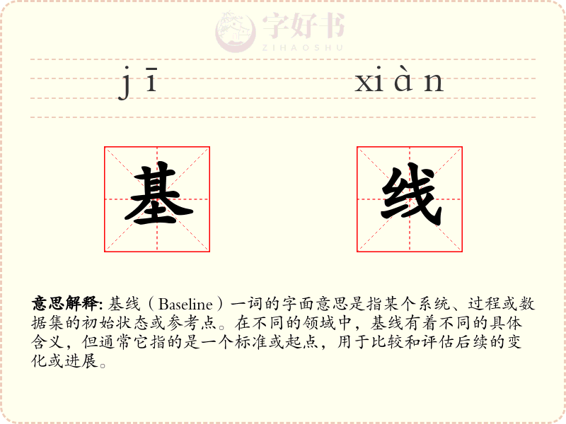 基线