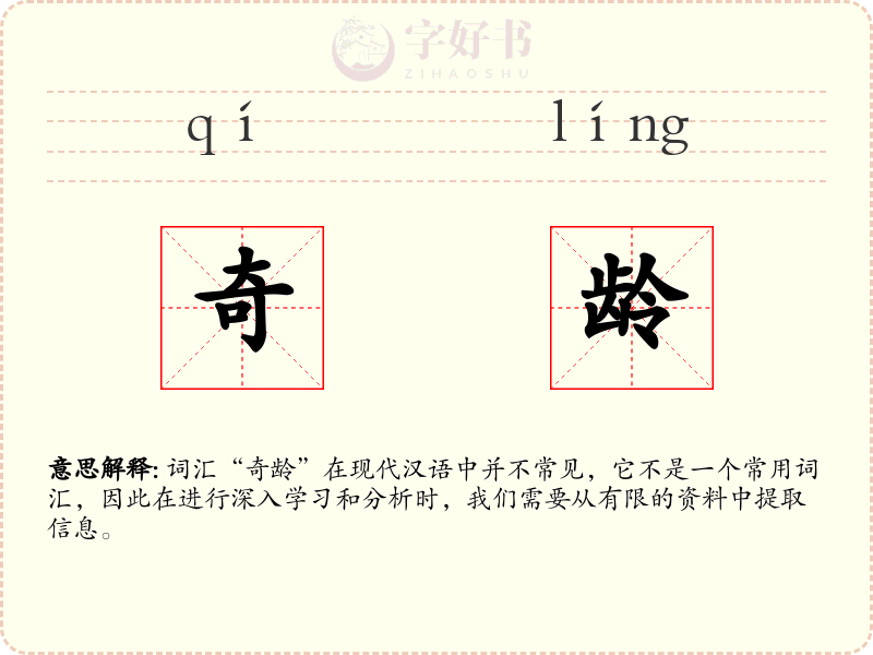 奇龄