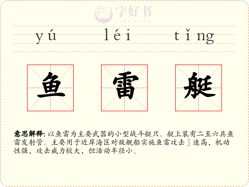 鱼雷艇