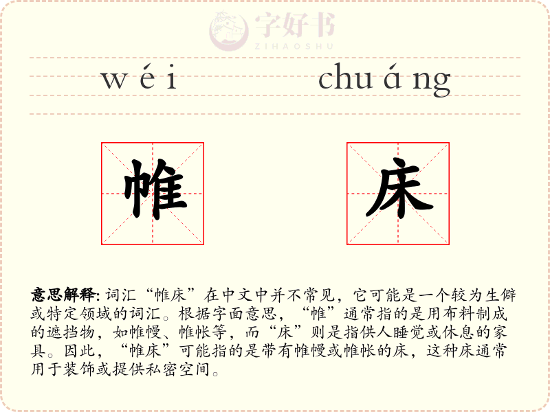 帷床