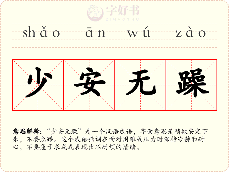 少安无躁