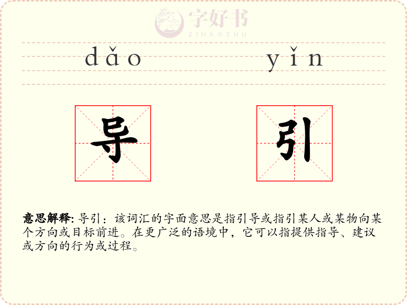 导引
