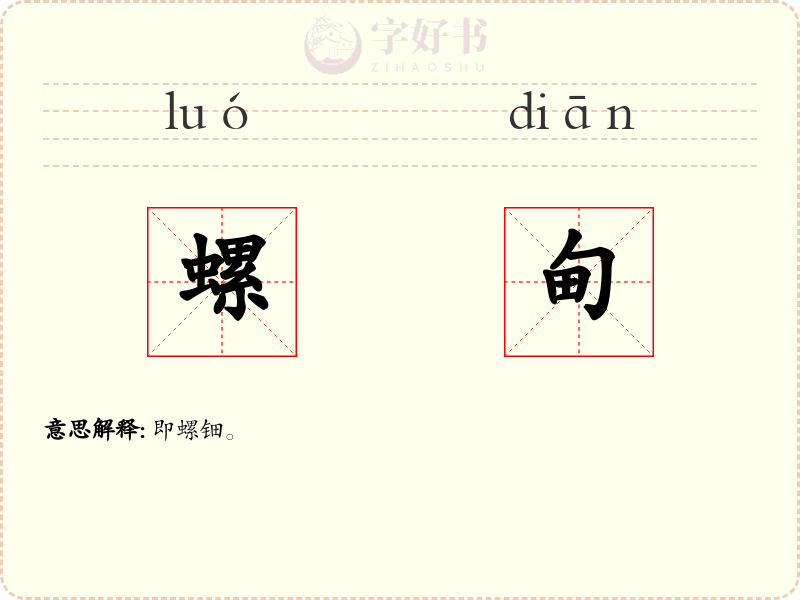 螺甸