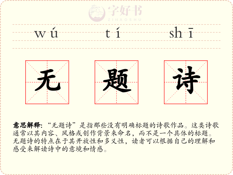 无题诗