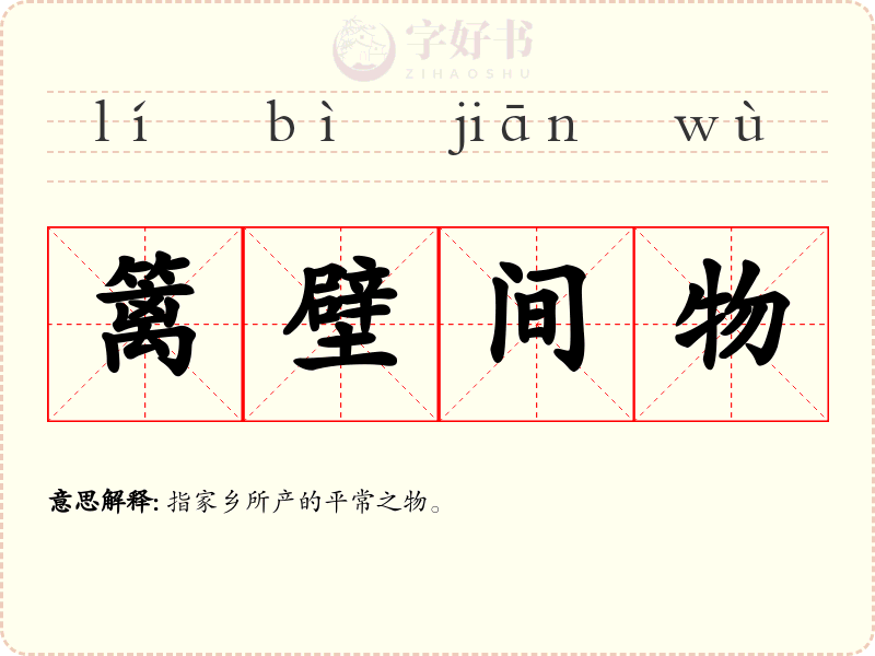 篱壁间物