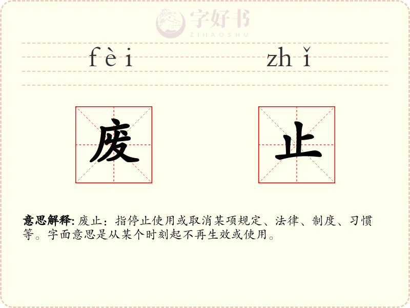 废止