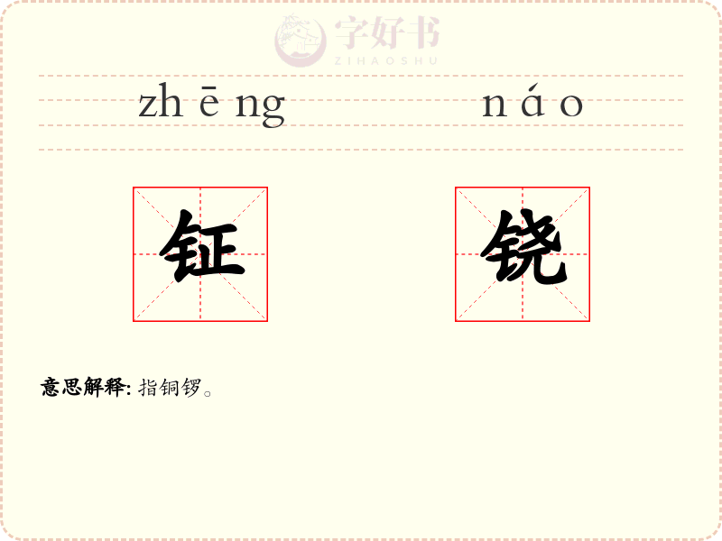 钲铙