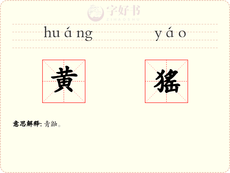 黄猺