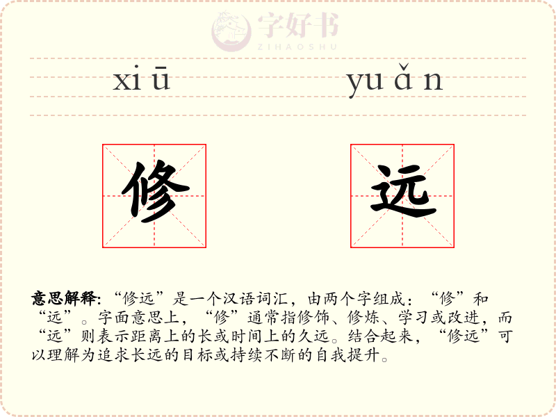 修远