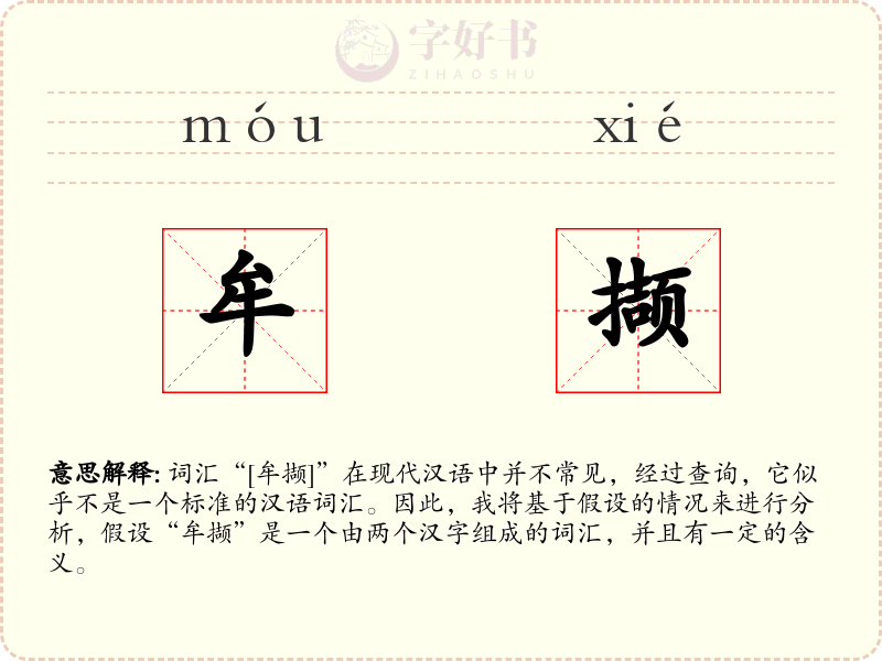 牟撷