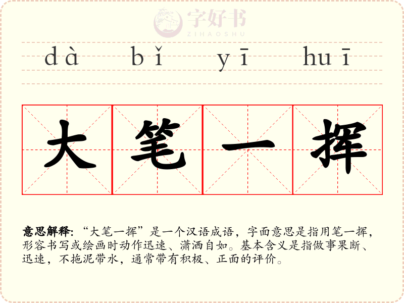 大笔一挥