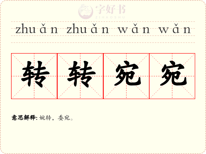 转转宛宛