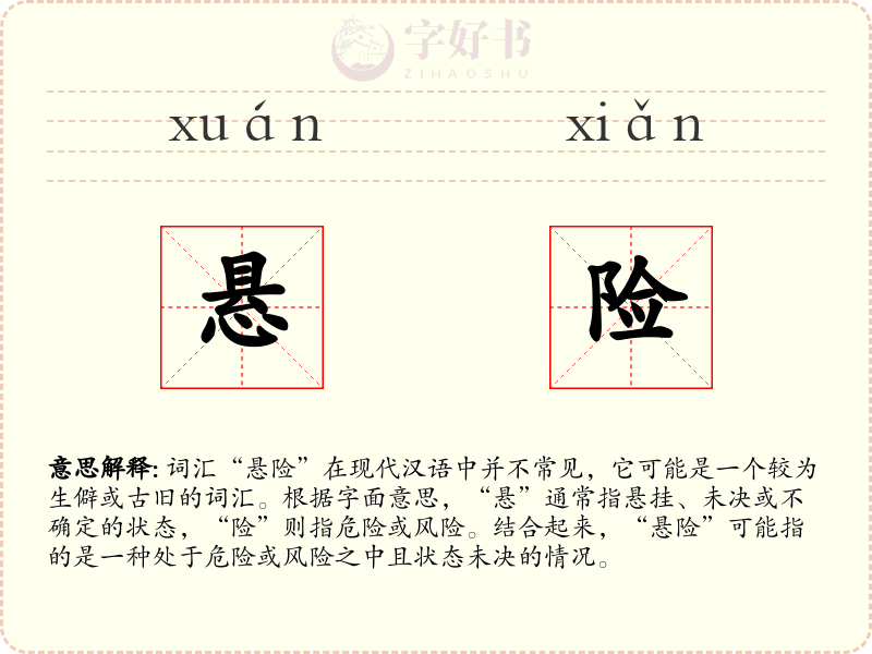 悬险
